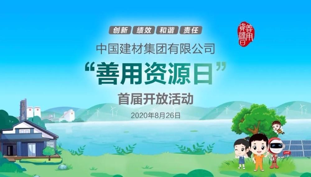 中國(guó)建材報(bào)評(píng)論推薦開(kāi)放日活動(dòng)，點(diǎn)贊中國(guó)建材致力造福社會(huì)